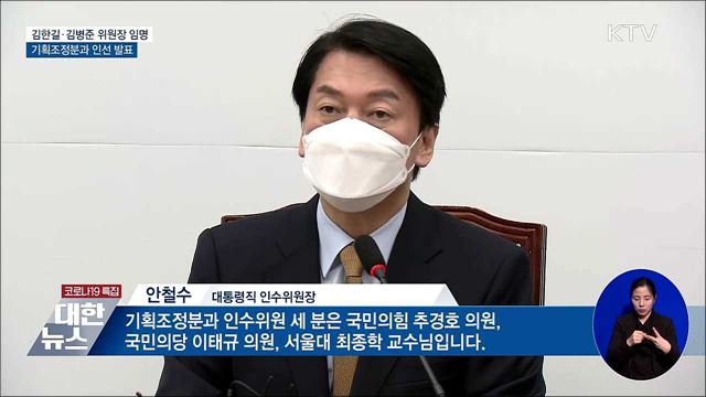 인수위 인선 속도···"김한길·김병준 위원장 임명"