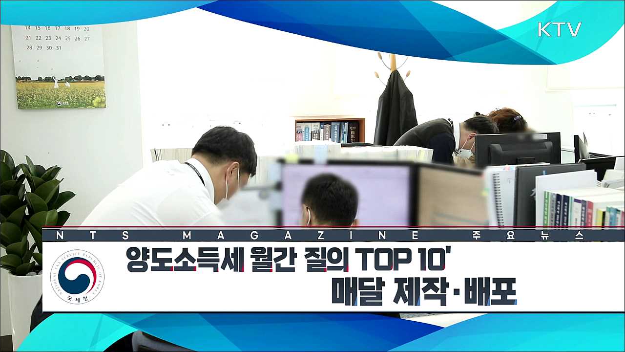 양도소득세 월간 질의 TOP10 매달 제작, 배포