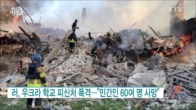 러, 우크라 학교 피신처 폭격···"민간인 60여 명 사망" [월드 투데이]