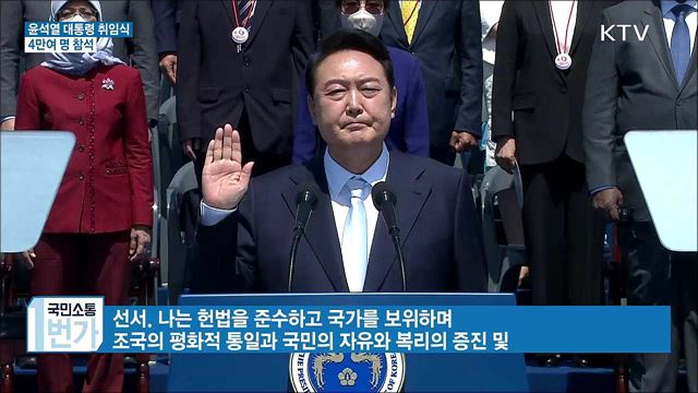 윤석열 제20대 대통령 취임식···4만여 명 참석