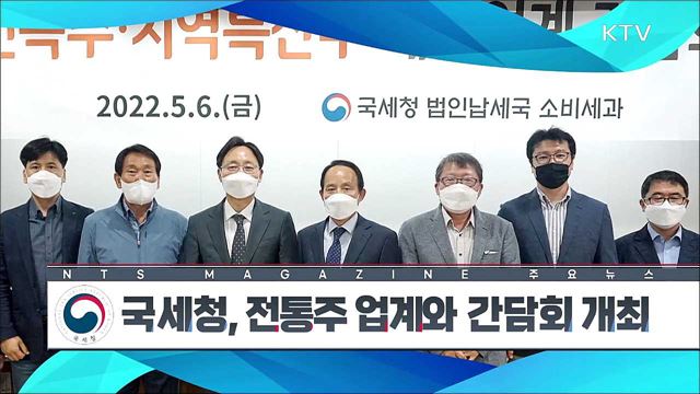 국세청, 전통주 업계와 간담회 개최