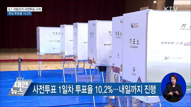 6.1 지방선거 사전투표 시작···1일차 투표율 10.2%