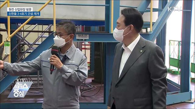 원전 산업현장 방문···신한울 3·4호기 건설 재개