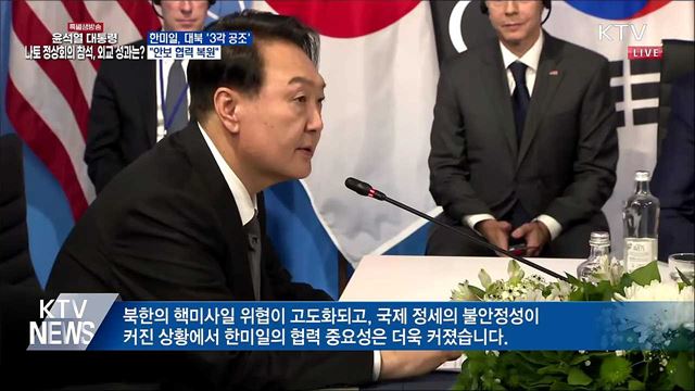 한미일, 대북 '3각 공조' 강화···"안보 협력 복원"