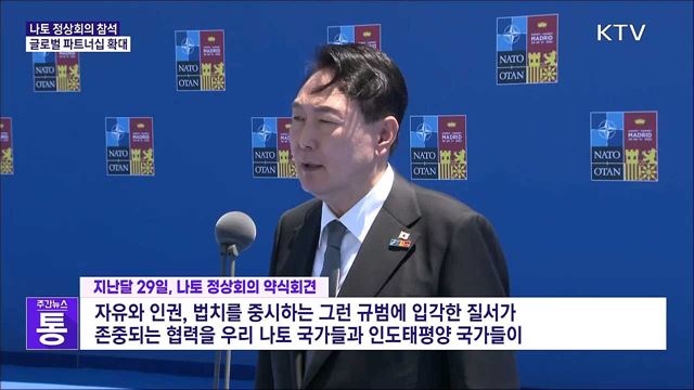 윤 대통령 나토 정상회의 참석···글로벌 파트너십 확대