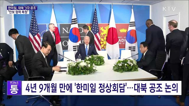 한미일, 대북 '3각 공조' 강화···"안보 협력 복원" 