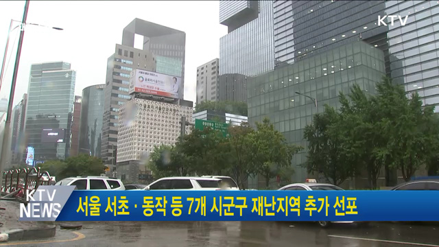 서울 서초·동작 등 7개 시군구 재난지역 추가 선포