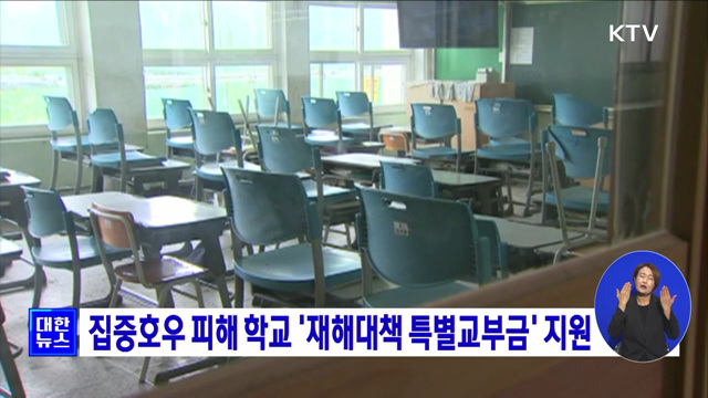 집중호우 피해 학교 '재해대책 특별교부금' 지원