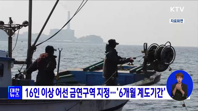 16인 이상 어선 금연구역 지정···'6개월 계도기간'