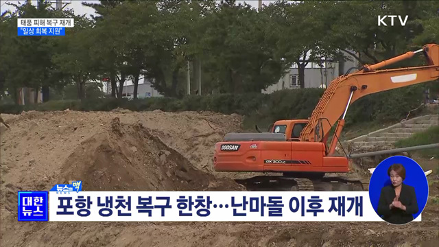 태풍 피해 복구 재개···"일상 회복 지원" [뉴스의 맥]