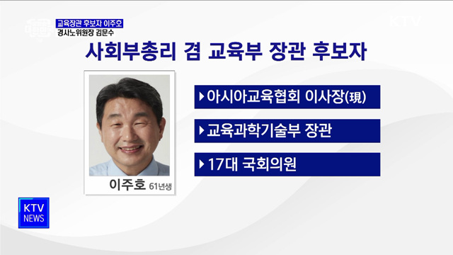 교육부장관 후보자 이주호···경사노위원장 김문수