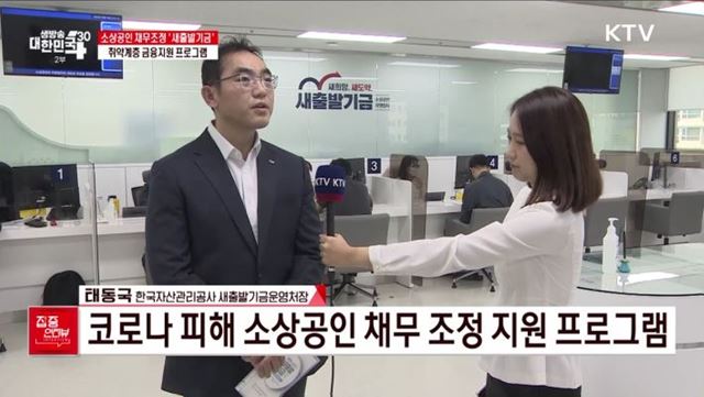 소상공인 채무조정 '새출발기금'···취약계층 금융지원 프로그램 [집중인터뷰]