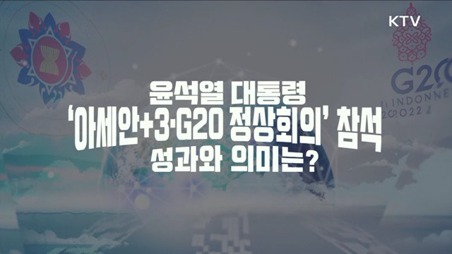 윤석열 대통령 '아세안+3·G20 정상회의' 참석, 성과와 의미는? 