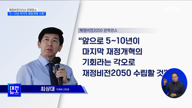 최상대 기재차관 "5~10년이 마지막 재정개혁의 기회"