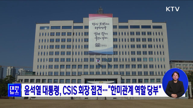 윤석열 대통령, CSIS 회장 접견···"한미관계 역할 당부"