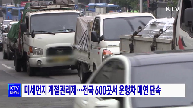 미세먼지 계절관리제···전국 600곳서 운행차 매연 단속