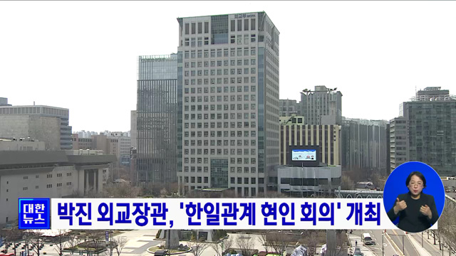 박진 외교장관, '한일관계 현인 회의' 개최