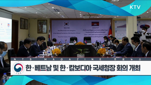 한·베트남 및 한·캄보디아 국세청장 회의 개최