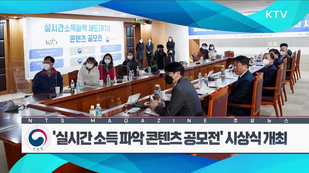 '실시간 소득 파악 콘텐츠 공모전' 시상식 개최