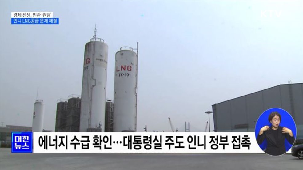 민관 원팀 대응···인도네시아 LNG 수급 차질 해결