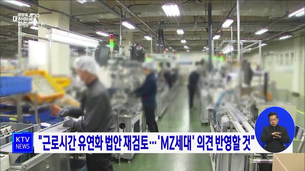 "근로시간 유연화 법안 재검토···'MZ세대' 의견 반영할 것"