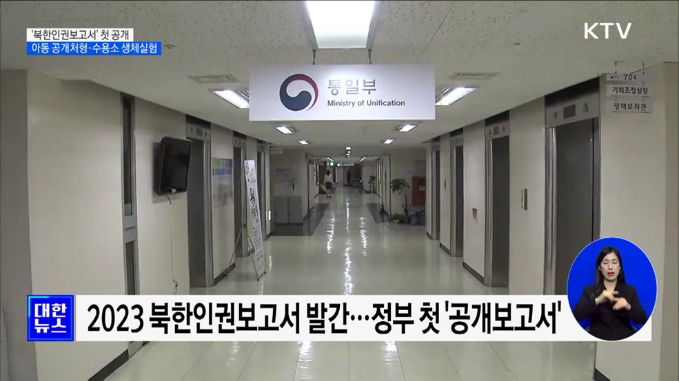 '북한인권보고서' 첫 공개···"아동 공개처형·수용소 생체실험"