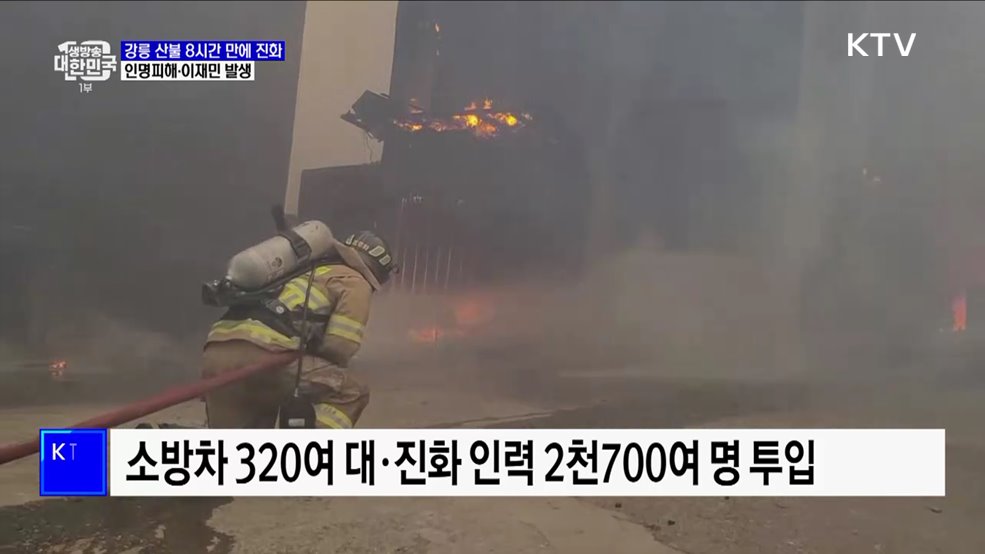 강릉 산불 8시간 만에 진화···1명 사망·이재민 발생
