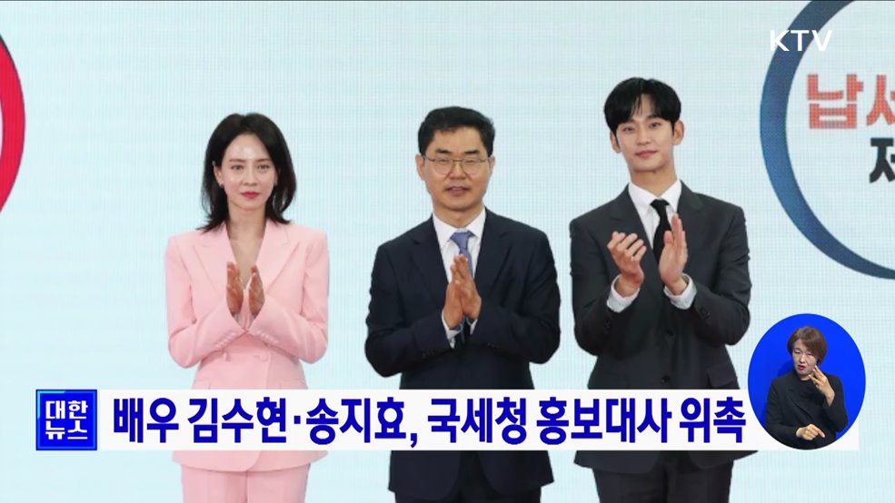 배우 김수현·송지효, 국세청 홍보대사 위촉