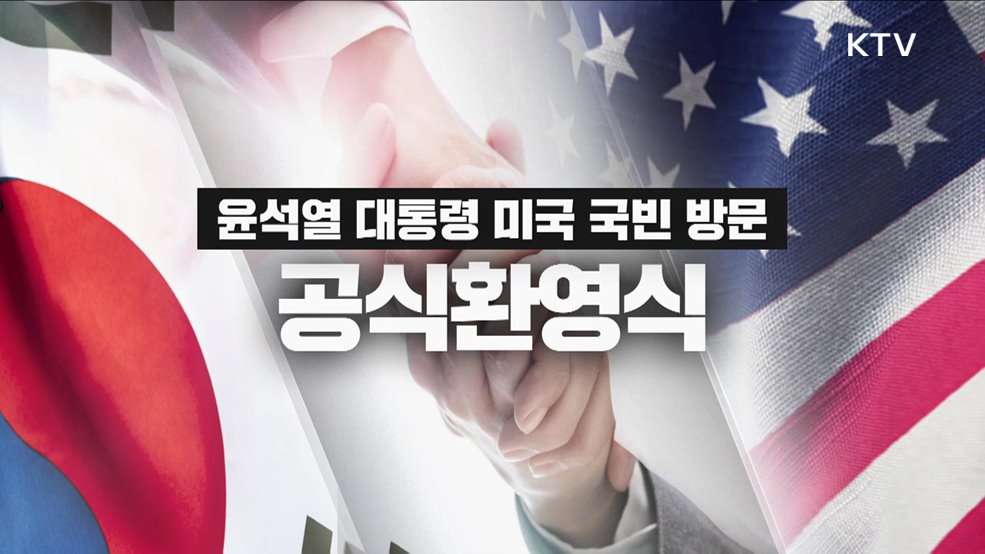 윤석열 대통령 미국 국빈 방문 공식환영식