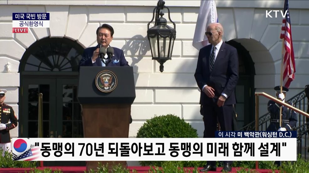 윤석열 대통령 미국 국빈 방문 '공식환영식'