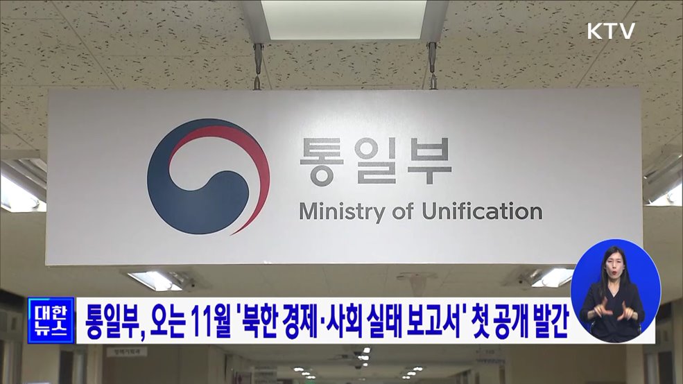 통일부, 오는 11월 '북한 경제·사회 실태 보고서' 첫 공개 발간