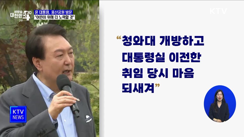 윤 대통령, 용산어린이정원 방문···"어린이 위해 더 노력할 것"