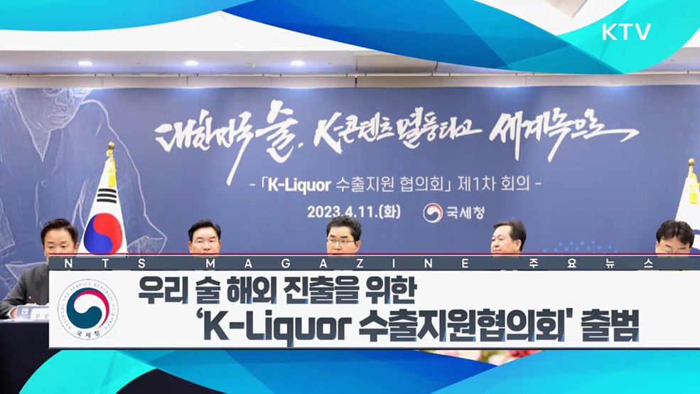 우리 술 해외 진출을 위한 ‘K-Liquor 수출지원협의회’ 출범
