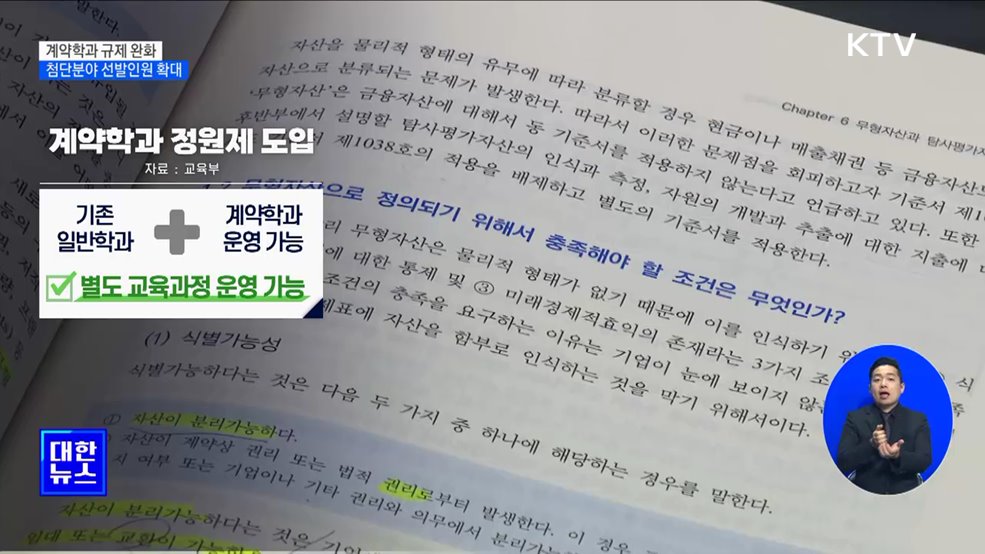 계약학과 규제 완화···첨단분야 선발인원 확대 [정책현장+]
