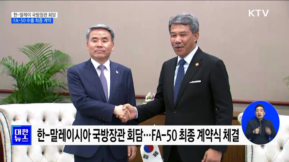 국방장관 'K-방산 세일즈'···한-말레이 FA-50 최종 계약