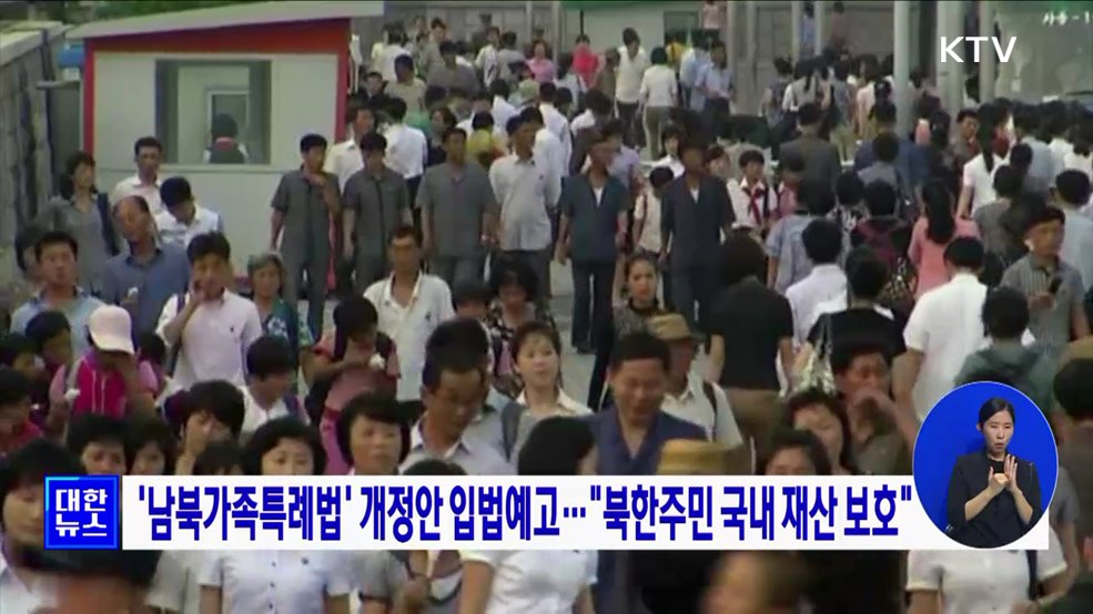 '남북가족특례법' 개정안 입법예고···"북한주민 국내 재산 보호"