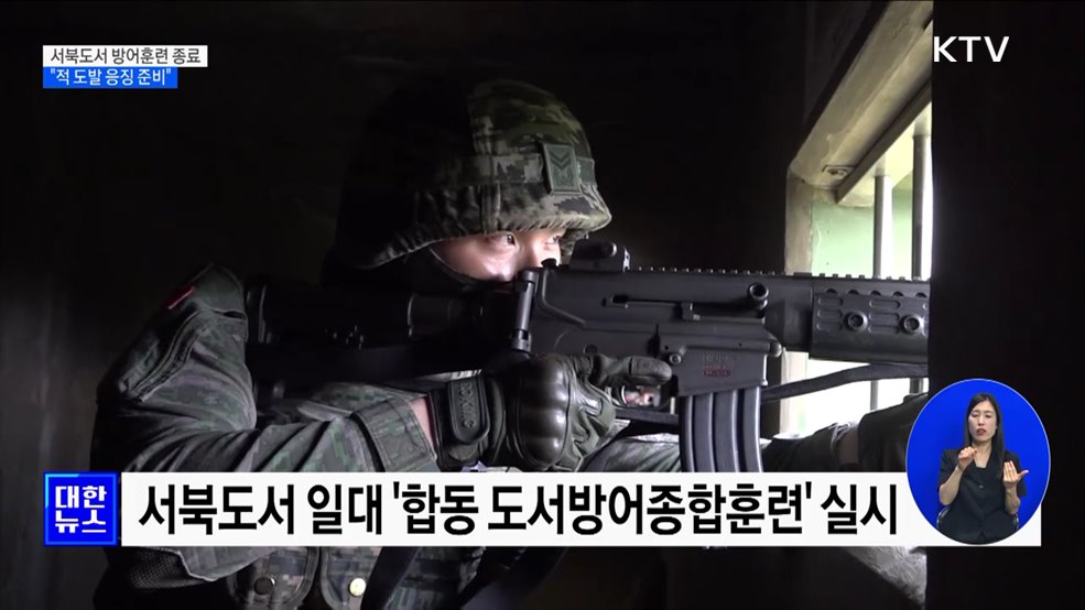 서북도서 방어훈련 종료···"적 도발 응징 준비"