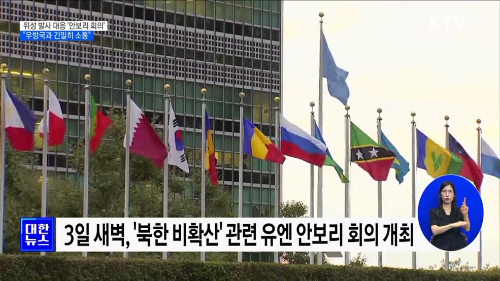 북한 위성 발사 대응 '안보리 회의'···"우방국과 긴밀히 소통"