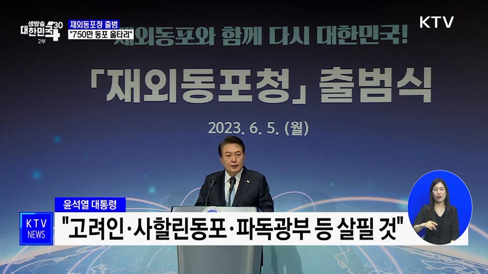 재외동포청 출범···"750만 동포 든든한 울타리"