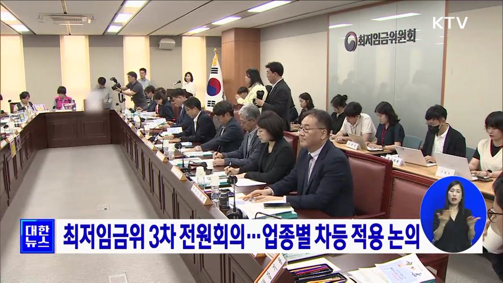 최저임금위 3차 전원회의···업종별 차등 적용 논의