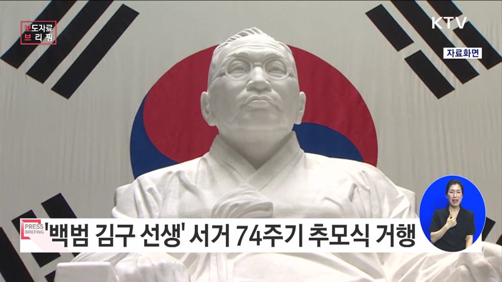 백범 김구 선생 서거 74주기 추모식