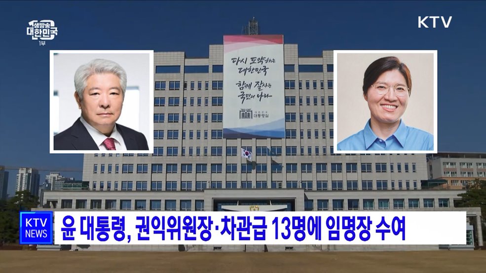 윤석열 대통령, 권익위원장·차관급 13명에 임명장 수여