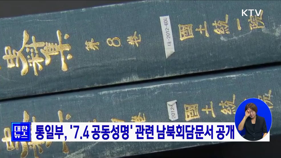 통일부, '7.4 공동성명' 관련 남북회담문서 공개