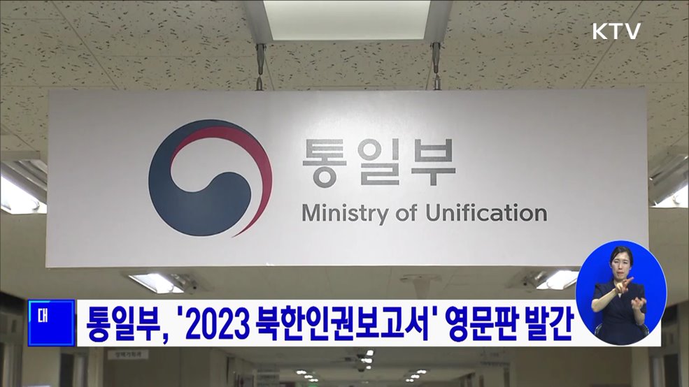 통일부, '2023 북한인권보고서' 영문판 발간