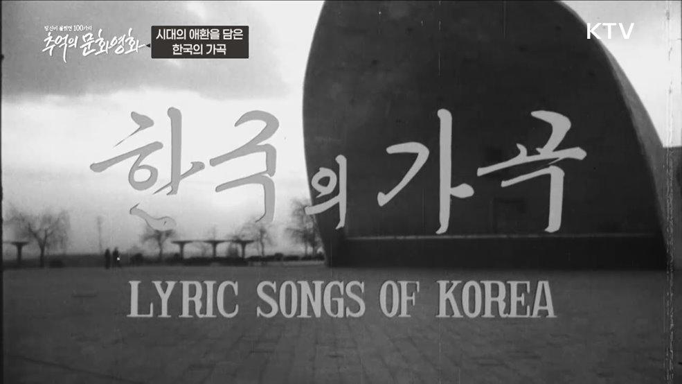 시대의 애환을 담은 한국의 가곡