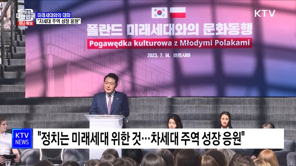 폴란드 청년 만난 윤 대통령 "차세대 주역으로 성장 응원"
