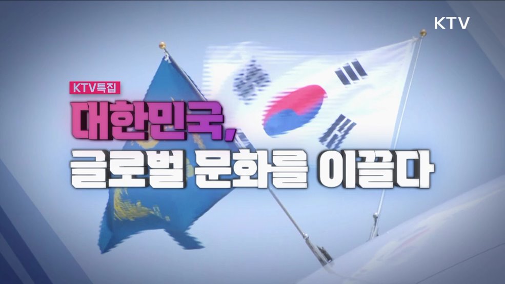 대한민국, 글로벌 문화를 이끌다