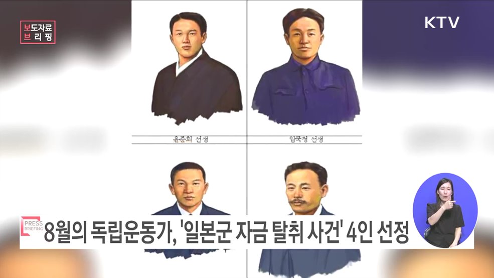 2023년 8월의 독립운동가, 윤준희·임국정·한상호· 김강 선생 선정