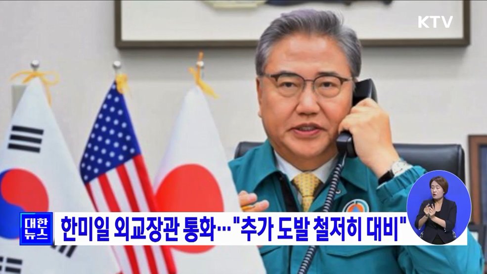 한미일 외교장관 통화···"추가 도발 철저히 대비"