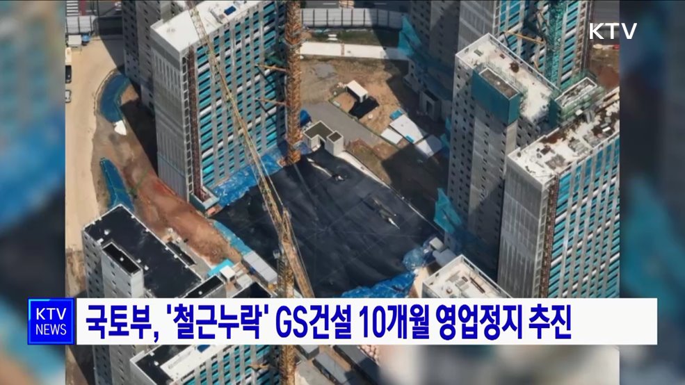 국토부, '철근누락' GS건설 10개월 영업정지 추진
